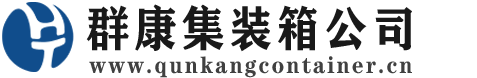 益阳集装箱 - 益阳二手集装箱 - 益阳海运集装箱 - 群康集装箱服务公司